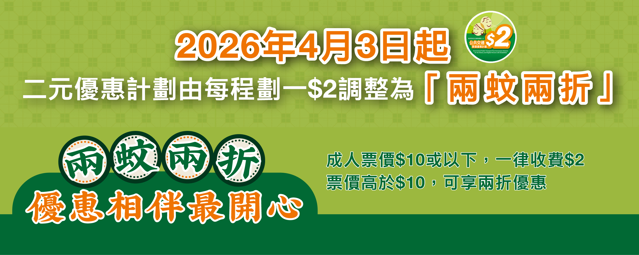 政府長者及合資格殘疾人士公共交通票價優惠計劃（二元優惠計劃）